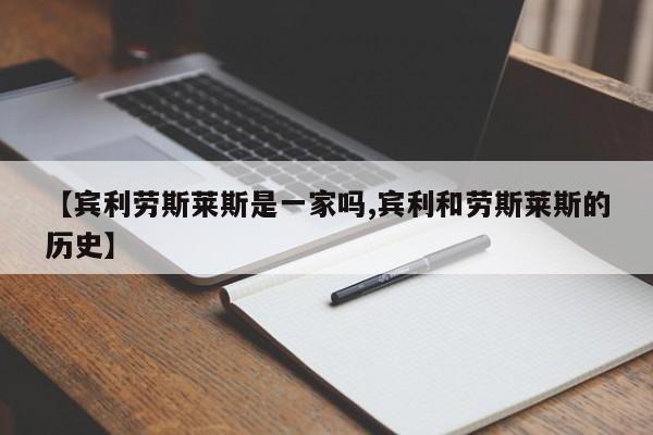 【宾利劳斯莱斯是一家吗,宾利和劳斯莱斯的历史】