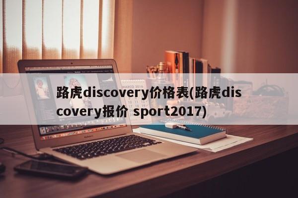路虎discovery价格表(路虎discovery报价 sport2017)