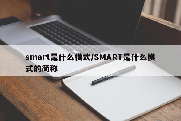 smart是什么模式/SMART是什么模式的简称