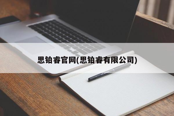 思铂睿官网(思铂睿有限公司)