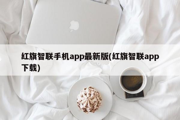 红旗智联手机app最新版(红旗智联app下载)