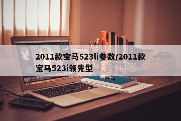 2011款宝马523li参数/2011款宝马523i领先型