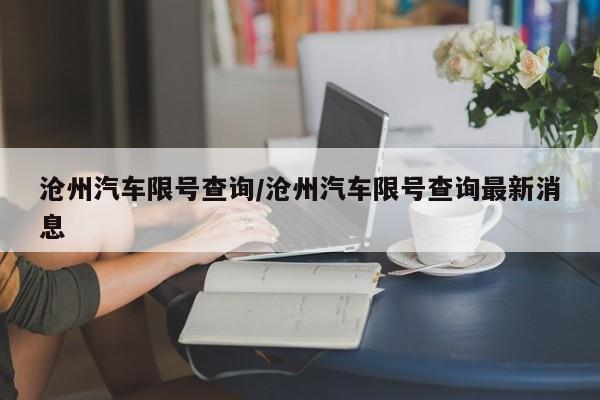 沧州汽车限号查询/沧州汽车限号查询最新消息