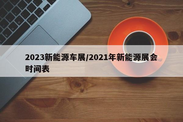 2023新能源车展/2021年新能源展会时间表