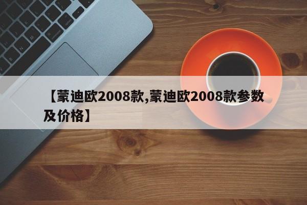 【蒙迪欧2008款,蒙迪欧2008款参数及价格】