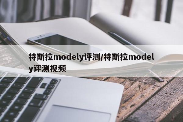 特斯拉modely评测/特斯拉modely评测视频