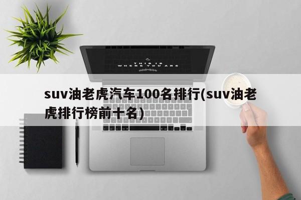 suv油老虎汽车100名排行(suv油老虎排行榜前十名)